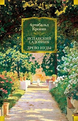 Испанский садовник. Древо Иуды (серия Большие книги)