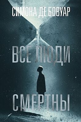 Все люди смертны