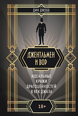 Джентльмен и вор