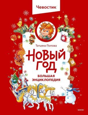Новый год. Большая энциклопедия с Чевостиком