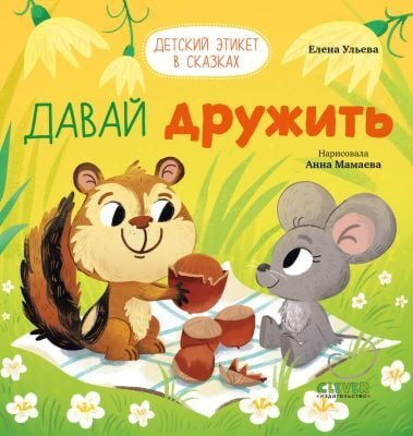 Детский этикет в сказках. Давай дружить