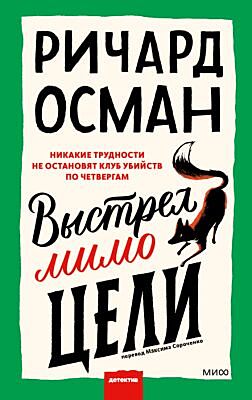 Выстрел мимо цели (мягк.обл.)