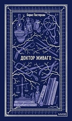 Доктор Живаго (серия Вечные истории)