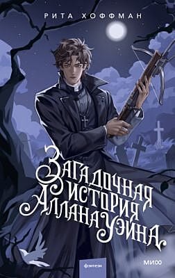 Загадочная история Аллана Уэйна