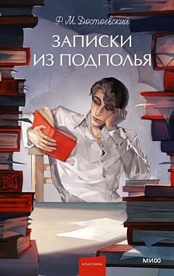 Записки из подполья (серия Вечные истории. Young Adult)