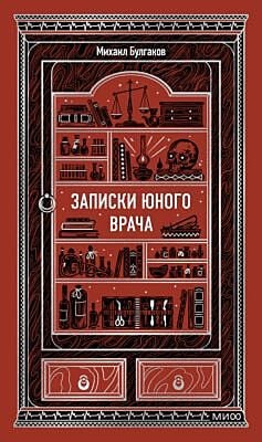 Записки юного врача (серия Вечные истории)