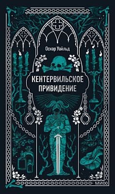 Кентервильское привидение (серия Вечные истории)