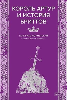 Король Артур и история бриттов