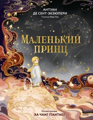 Маленький принц (илл. Ха Чанг)