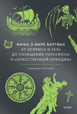 Мифы о мире мёртвых. От Осириса и Хель до похищения Персефоны и «Божественной комедии»