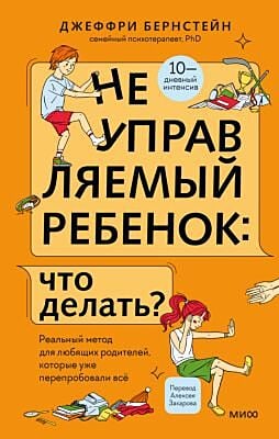 Неуправляемый ребёнок: что делать? Реальный метод для любящих родителей, которые уже перепробовали всё