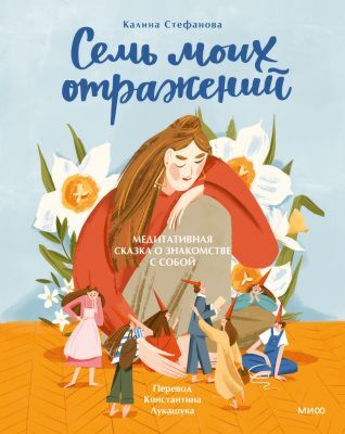 Семь моих отражений. Медитативная сказка о знакомстве с собой