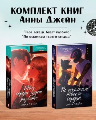 Комплект книг Анны Джейн "По осколкам твоего сердца", "Твоё сердце будет разбито" (подарочное оформление)