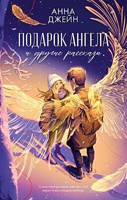 Подарок ангела и другие рассказы (с крыльями)