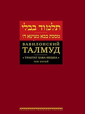 Вавилонский Талмуд. Трактат Бава-Мециа. Том 5