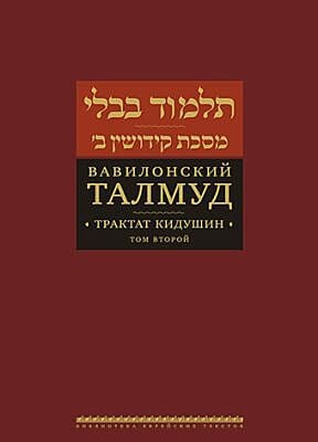 Вавилонский Талмуд. Трактат Кидушин. Том 2