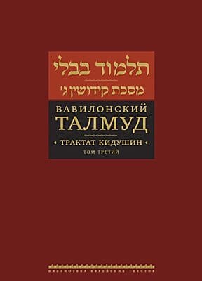 Вавилонский Талмуд. Трактат Кидушин. Том 3