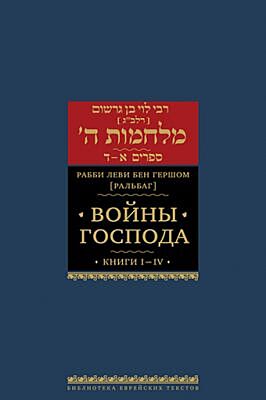 Войны Господа. Книги I–IV