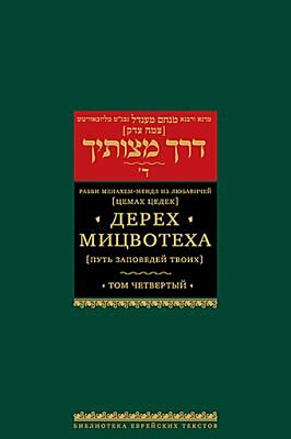 Дерех мицвотеха (Путь заповедей твоих). Т. 4