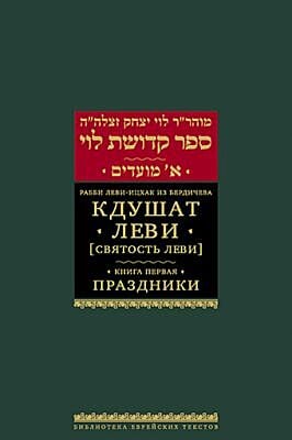 Кдушат Леви (Святость Леви). Кн. 1. Праздники