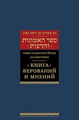 Книга верований и мнений