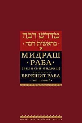Мидраш Раба (Великий мидраш). Берешит Раба. Т. 1