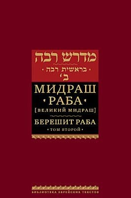 Мидраш Раба (Великий мидраш). Берешит Раба. Т. 2