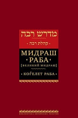 Мидраш Раба (Великий мидраш). Когелет раба