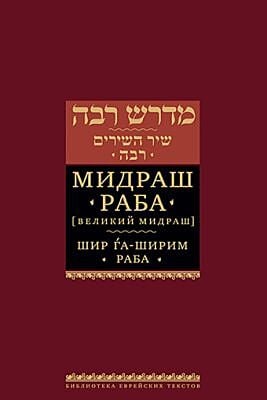 Мидраш Раба (Великий мидраш). Шир га-Ширим Раба