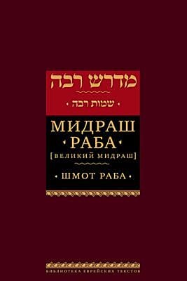 Мидраш Раба (Великий мидраш). Шмот раба