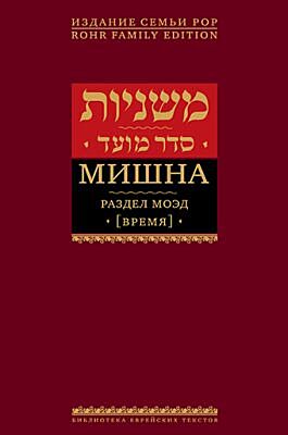 Мишна. Раздел Моэд (Время). Изд. 2-е