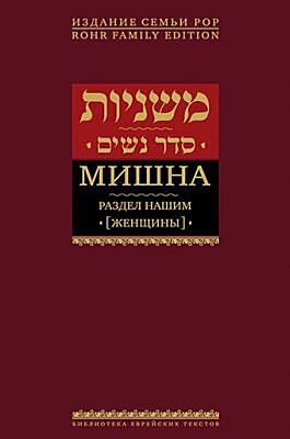 Мишна. Раздел Нашим (Женщины)