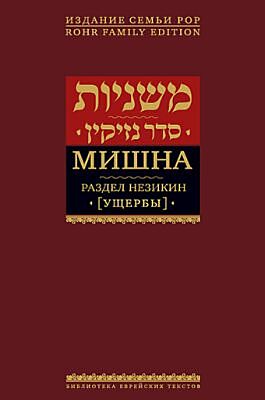 Мишна. Раздел Незикин (Ущербы)