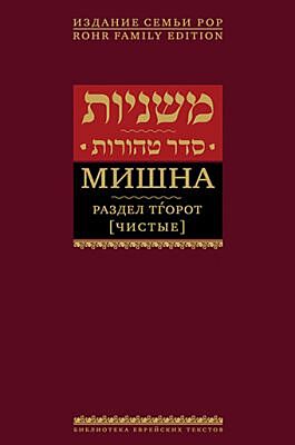 Мишна. Раздел Тгорот (Чистые)