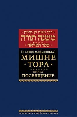 Мишне Тора (Кодекс Маймонида) кн. Посвящение