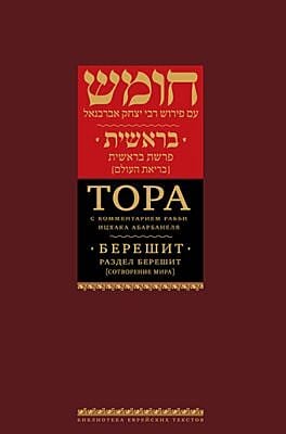 Тора с комментариями рабби Ицхака Абарбанеля. Том 1. Сотворение мира