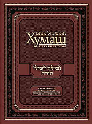 Хумаш. Пять книг Торы