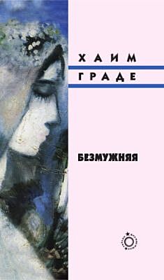 Безмужняя