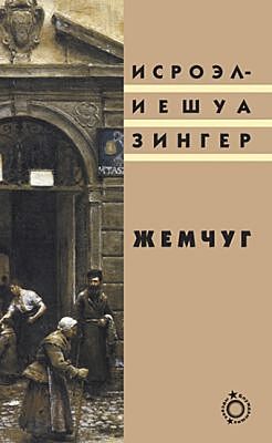 Жемчуг