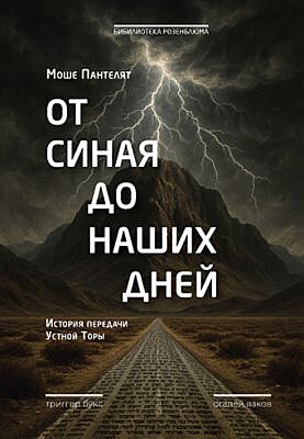 От Синая до наших дней