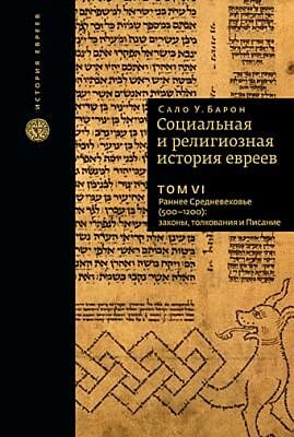 Социальная и религиозная история евреев. Т.6