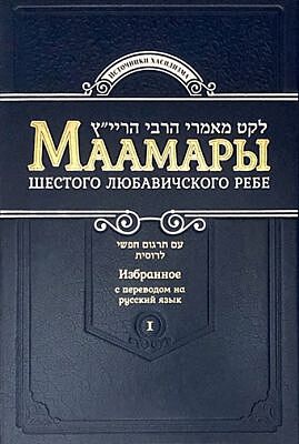 Маамары Шестого Любавичского Ребе. Том 1