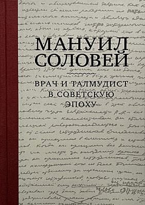 Мануил Соловей. Врач и Талмудист в советскую эпоху