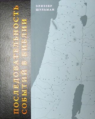 Последовательность событий в Библии