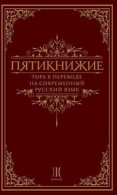 Пятикнижие. Тора в переводе на современный русский язык