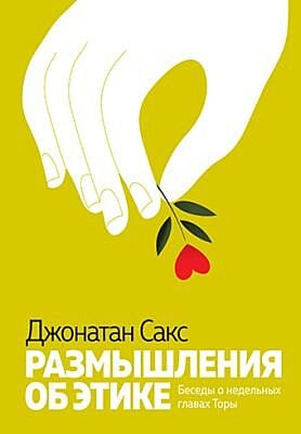 Размышления об этике. Беседы о недельных главах Торы (мягк.обл.)