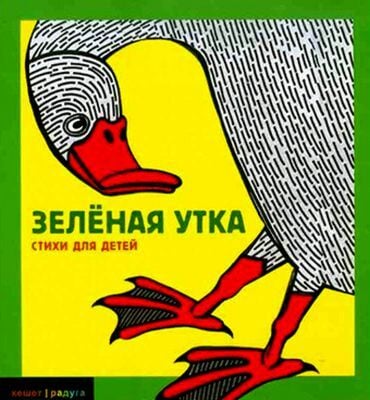 Зеленая утка
