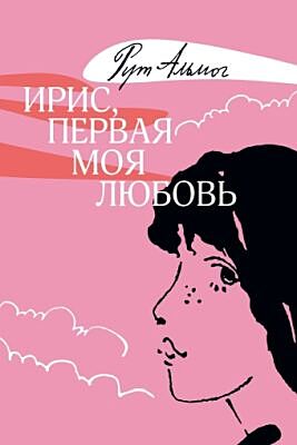 Ирис, первая моя любовь