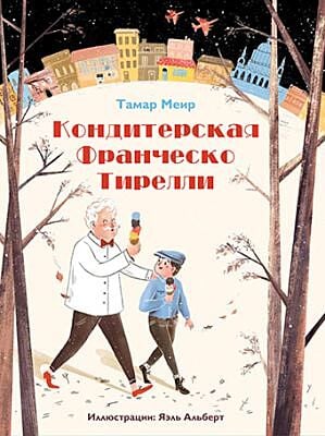 Кондитерская Франческо Тирелли