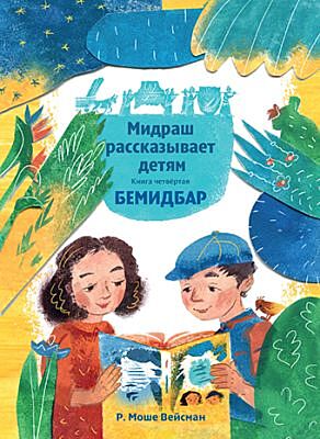 Мидраш рассказывает детям. Книга Бемидбар